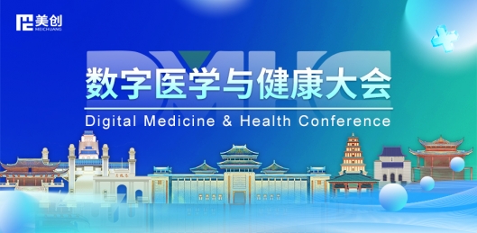 數字醫學與健康大會DMHC——美創(chuàng)與您相約古都金陵